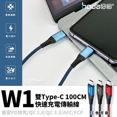 HODA Type-C to Type-C USB-C 3A 100cm 支援 PD 閃充 快速 快充 充電線 傳輸線