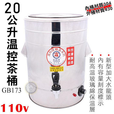 🇹🇼新霖牌 溫控茶桶 (20L/GB173) 內桶304材質 保溫桶 紅茶桶 插電保溫 咖啡桶 無選 大慶㍿