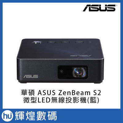 華碩 ASUS ZenBeam S2 微型 LED 無線投影機(藍色)