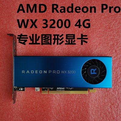 全新AMD Radeon Pro WX 3200 4G專業圖形顯卡3D設計繪圖渲染