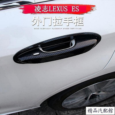 18-22款 ES 改裝 Lexus ES 200 ES 250 ES 300h 外拉手貼 車門把手門碗貼 卡夢 拉手貼