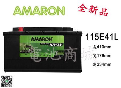 《電池商城》全新 愛馬龍 AMARON 銀合金汽車電池 115E41L(95E41L/N100L)