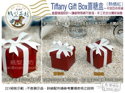 紙型工坊B【Cartier Gift Box 喜糖盒-長版】卡地亞二次進場婚禮小物禮物盒可裝蜂蜜果醬水晶