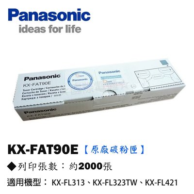 OA小舖 / Panasonic KX-FAT90E 雷射傳真機碳粉匣 KX-FL313/FL323TW/FL421