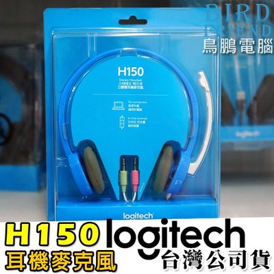 【鳥鵬電腦】logitech 羅技 H150 立體聲耳機麥克風 藍 線控 旋轉式麥克風 可調整頭帶 3.5MM 雙插頭