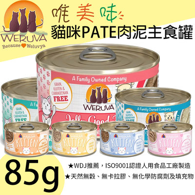 [喵皇帝] 美國WERUVA唯美味無榖貓咪PATE肉泥主食罐 幼貓營養罐 85g