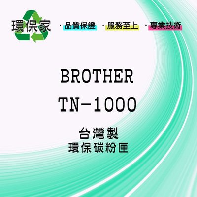 【含稅免運】BROTHER TN-1000 適用 HL1110/HL1112/MFC1810/DCP1510