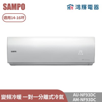 鴻輝電器 | SAMPO聲寶 AU-NF93DC+AM-NF93DC 變頻冷暖 一對一分離式冷氣