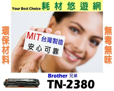 Brother 兄弟 TN-2380 環保無粉塵綠能版 適用 HL-L2320D/L2365DW/DCP-L2540DW/MFC-L2700D/L2740DW