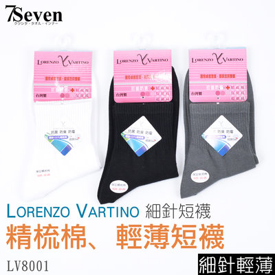 【7S】LORENZO&VARTINO精梳棉細針輕薄短襪 羅倫佐 22X26CM 台灣製 ID:LV8001