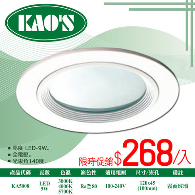 ❀333科技照明❀(KA5008)LED-9W崁燈 崁孔10公分 光束角140度