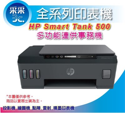 【送初始化+教學+僅優惠自取】采采3C HP SmartTank 500 / ST500 連續供墨多功能事務機