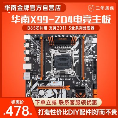 【熱賣精選】華南金牌X99-ZD4主板臺式電腦至強e5 2666 2696 2678v3 2674v4