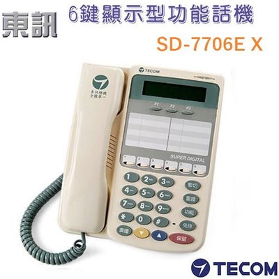 東訊電話機 SD-7706E X 顯示背光型話機、來電顯示、自動總機，請看關於我。(含稅價)