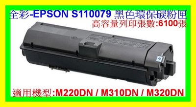 全彩- 2支免運 EPSON S110079 AL-M220DN/AL-M310DN M320DN 高容量副廠碳粉匣