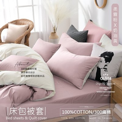 【OLIVIA 】300織精梳長絨棉 BASIC10 柔霧粉X奶油黃 標準單人床包枕套兩件組 台灣製