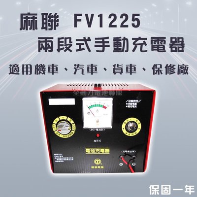 全動力-麻聯 手動充電器 FV-1225 FV系列 12V25A 貨車 卡車適用 電池充電器 【需預訂】