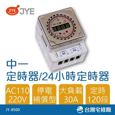 中一 24小時定時器 JY-8500 110/220VAC 30A 120段設定－台灣宅修隊17ihome
