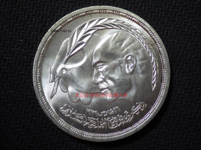 銀幣BU 埃及1980年以色列和埃及簽訂和平條約1鎊紀念銀幣 非洲錢幣