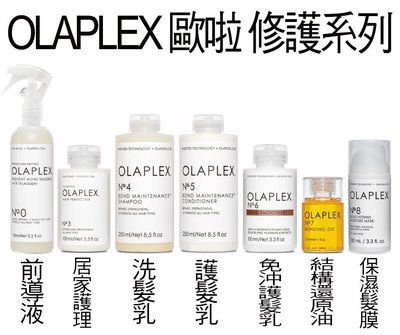 【美妝行】 OLAPLEX 結構護髮 歐啦 歐拉 0號 3號 4號 5號 6號 7號