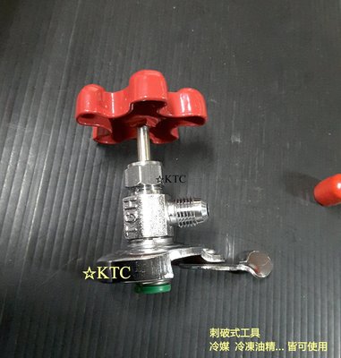 -KTC- 冷媒開瓶器  冷凍油精開瓶器 刺破式工具 R12  R134