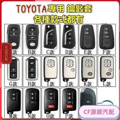 汽配 Toyota豐田專用鑰匙套 適用於YARIS ALTIS CAMRY RAV4 Sienta CH 現貨