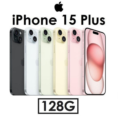 送原廠頭【高雄小港專賣】蘋果 Apple iPhone 15 Plus 128G 6.7吋 5G 手機 i15