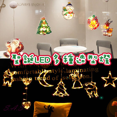 SAS 聖誕造型燈-A款 多種造型 LED燈 聖誕櫥窗燈 聖誕氣氛 吸盤燈 雪人 雪花 店面裝飾 聖誕佈置 1633H