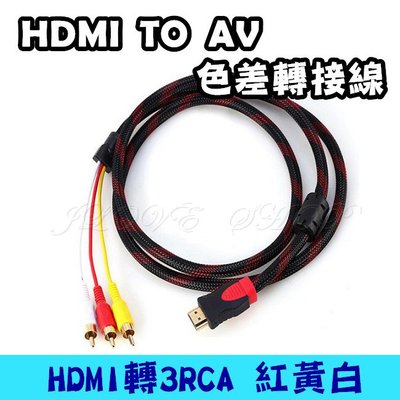 【實體門市：婕樂數位】HDMI轉AV轉接線 HDMI轉3RCA 三蓮花線 HDMI轉三色差線 HDMI色差線帶環加網