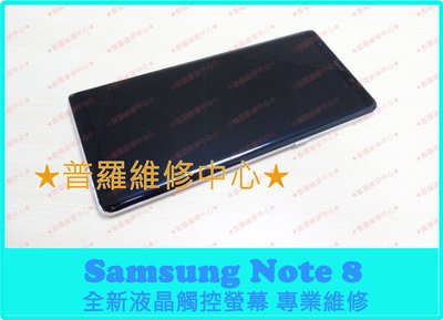 新北/高雄 Samsung Note8 全新液晶觸控螢幕 N950F 亮線 雜訊 花屏 黑屏 黑點 可代工維修