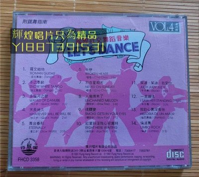 （輝煌唱片）* 國際社交舞蹈音樂 第四集  CD  旺旺原音