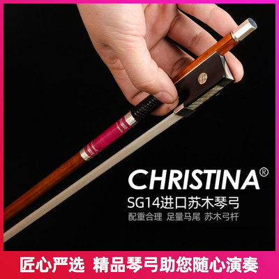 極致優品 【新品推薦】christina小提琴弓 SG14 進口巴西蘇木桿 專業演奏小提琴弓 YP2131