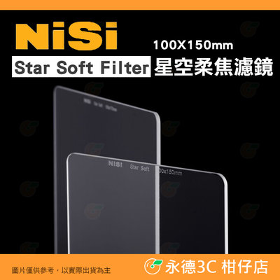 客訂排單 耐司 NiSi Star Soft Filter 星空柔焦濾鏡 100X150mm 公司貨 夜景 觀星 賞月