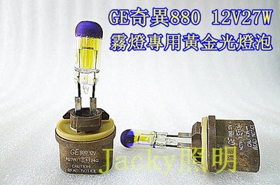 Jacky照明-歐洲品牌GE奇異880-12V 27W霧燈專用3000K黃金光燈泡-現代專用