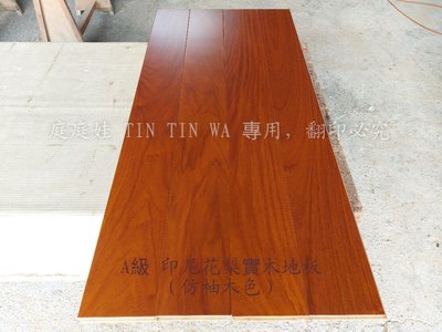【庭庭娃】印尼花梨木 實木地板 柚木色 企口地板(現貨販售) 室內裝潢地板 實木企口地板