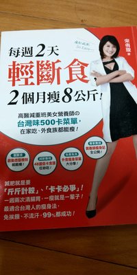 (店小二)------ 每週2天輕斷食，2個月瘦8公斤！高醫減重班美女營養師的台灣味500卡菜單，在家吃、外食族二手書－