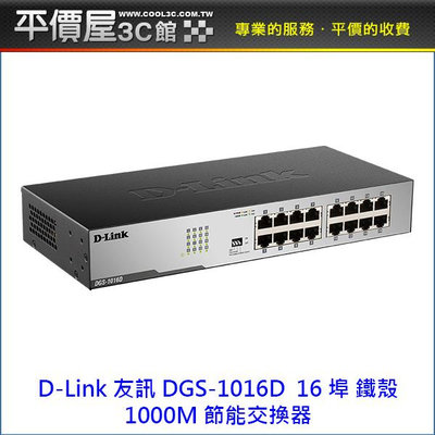 《平價屋3C 》D-Link 友訊 DGS-1016D 16埠 10/100/1000Mbps 雙工 交換器 Switch HUB
