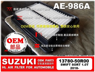 【OEM】鈴木 SUZUKI SWIFT 1.0 T 17後 原廠 正廠型 引擎 空氣芯 空氣濾網 進氣濾網 空氣濾清器