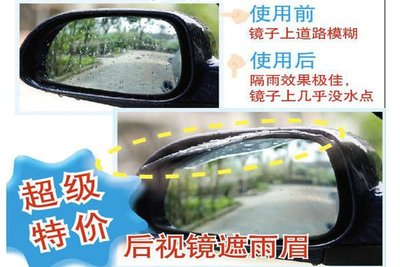 汽車用後照鏡雨遮遮雨擋板雨眉遮雨檔片(兩片裝)【Z3d7001】