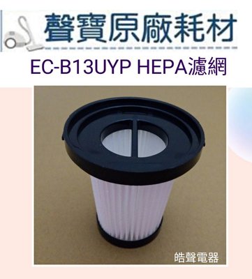 現貨 聲寶吸塵器EC-B13UYP濾網 HEPA濾網 吸塵器耗材  原廠耗材 【皓聲電器】