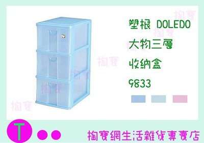 『現貨供應 含稅 』塑根DOLEDO 大物三層 收納盒 9833 三色 桌上型整理盒/抽屜盒/置物盒