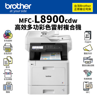 【樂利活】【原廠】Brother MFC-L8900CDW 高速無線多功能彩色雷射複合機