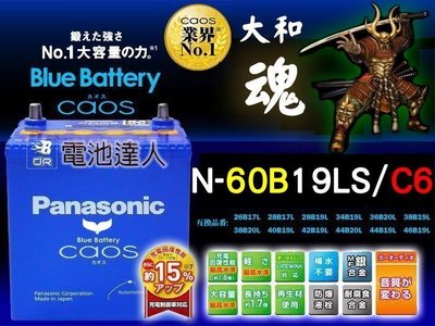 〈電池達人〉日本原裝 國際牌 銀合金 汽車電池 60B19LS Panasonic YARIS ALTIS VIOS