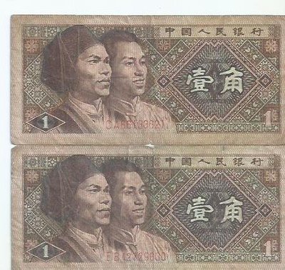 1980年人民幣壹角2張2176-10