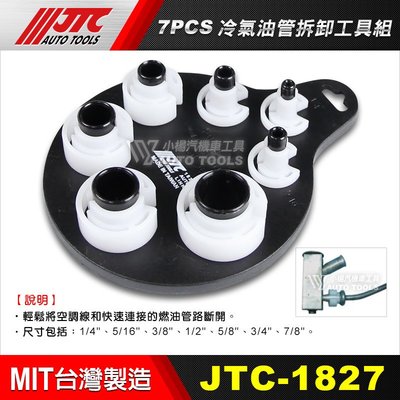 【小楊汽車工具】JTC 1827 7PCS 冷氣油管拆卸工具組