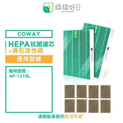 綠綠好日 HEPA 抗菌 濾芯 沸石 濾網 兩年組 適用 COWAY AP-1216L 空氣清淨機 沸石 活性碳濾網