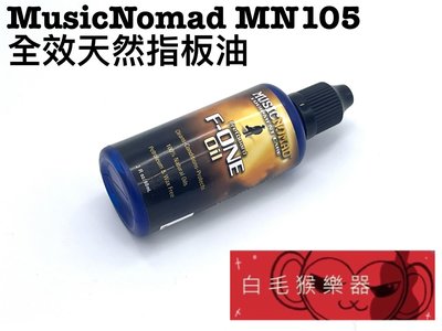 《白毛猴樂器》Music Nomad MN105 F-One 全天然指板油 吉他保養 吉他配件 換弦保養
