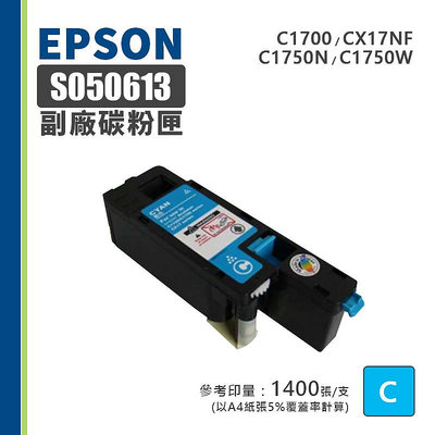 【樂利活】EPSON 愛普生 S050613 藍色副廠相容碳粉匣