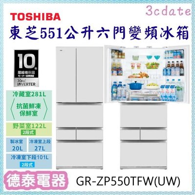 可議價~TOSHIBA【GR-ZP550TFW(UW)】東芝551L變頻六門電冰箱【德泰電器】