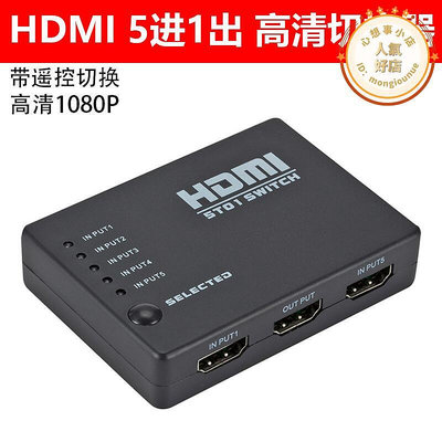 HDMI切換器5進1出 五切一分配器2進1出切換3進1出共享器HUB